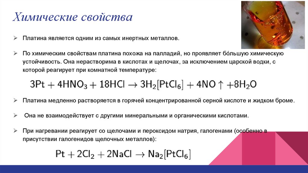 Платина химия презентация