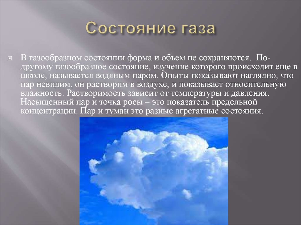 Вода в виде газа ответ. Газообразное состояние. Газообразное состояние воды. Газообразный. ГАЗ В газообразном состоянии.