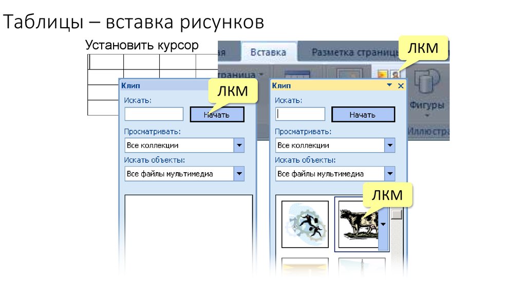 Вставка таблиц и рисунков. Картинки для вставки в таблицу. Вставка рисунка в таблицу. Вставка таблицы с точным размером. В таблицу вставлен рисунок.