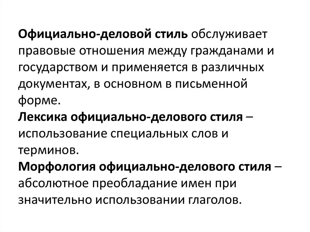 Отношения между гражданином и судом. Морфология официально-делового стиля. Лексика официально-делового стиля речи. Морфологические особенности официально-делового стиля. Официально деловой стиль.