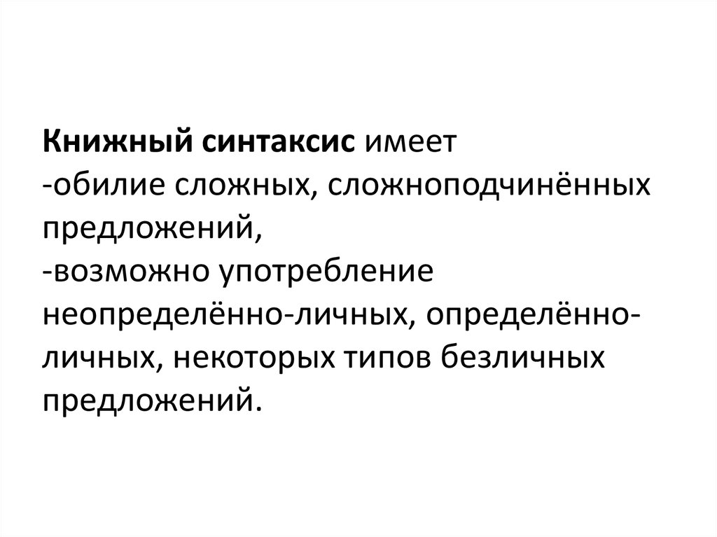 Предложите возможные. Синтаксис книжного стиля. Логический, книжный синтаксис пример. Синтаксис книжно Славянского типа.