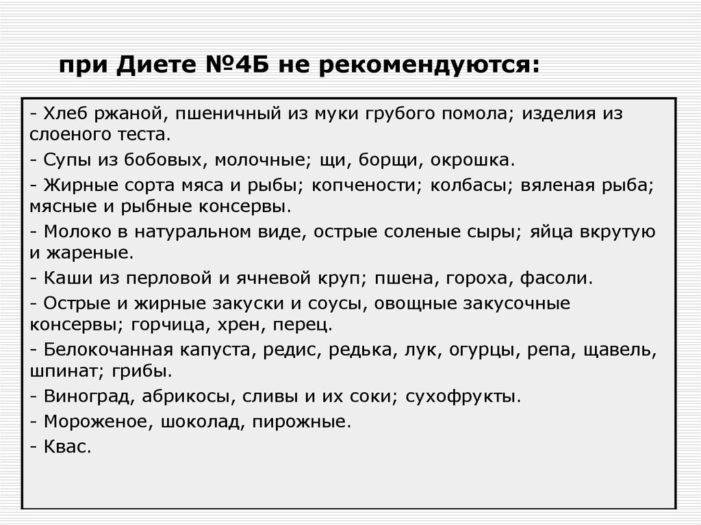 Диета 4 при заболеваниях кишечника. Стол 4 диета. Диета 4б. Диета стол 4 для детей 3-4 лет.