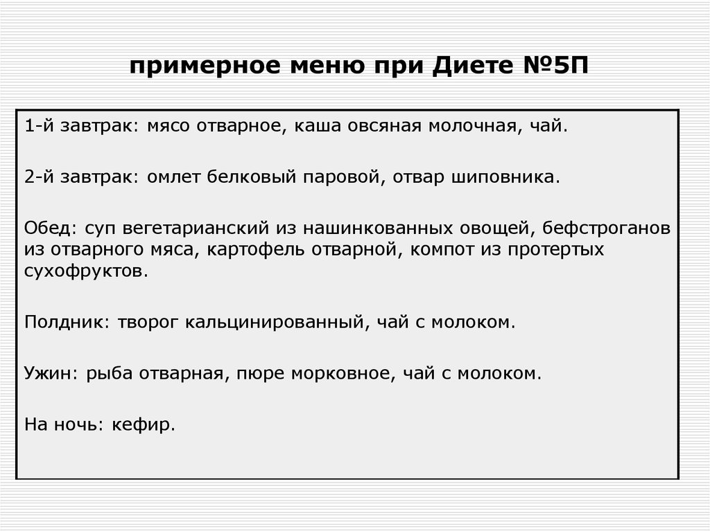 Примерное меню 5. Диета стол 5 п меню на каждый. Диета 5п панкреатическая. Стол 5п диета меню. Диета стол 5п при панкреатите.