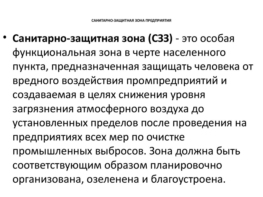 Заключение сзз. Санитарно-защитная зона. Санитарно-защитная зона предприятия. Санитарно-защитные зоны магазины. Санитарно защитная полоса.