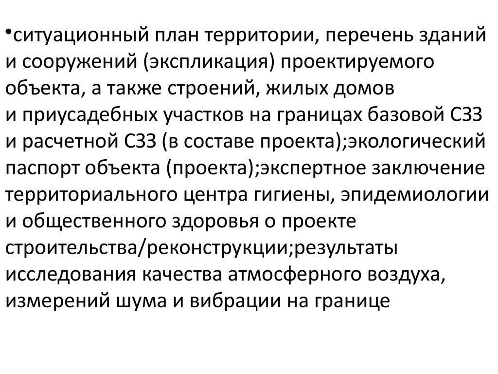 Экспертное заключение на проект санитарно защитной зоны