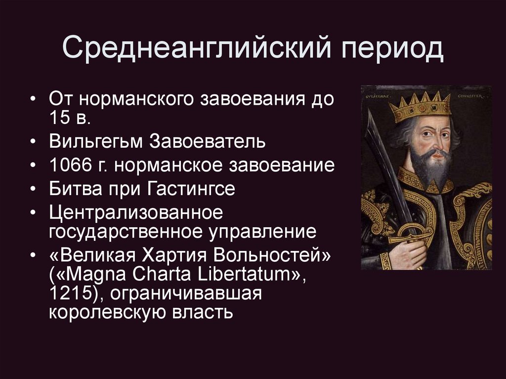 История английского периоды. Среднеанглийский период. Среднеанглийский период английского языка. Среднеанглийский период развития английского языка. Грамматика среднеанглийского периода.