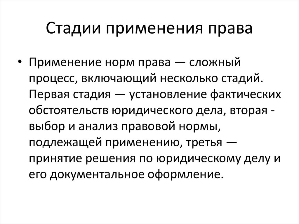 Применяя процесс. Стадии процесса применения норм права. Стадии применения права примеры. Понятие применения норм права стадии процесса применения. Каковы основные стадии процесса применения права?.