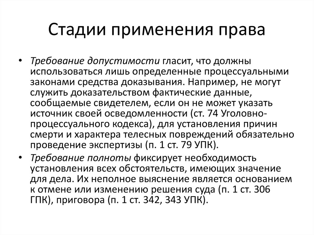 Срока право использования. Стадии применения права. Основные стадии применения права. Основные стадии применения норм права. Первая стадия применения права.