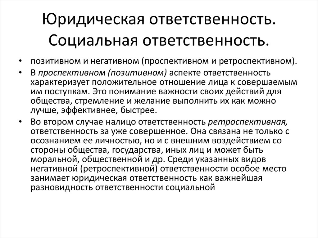 Виды правовой ответственности. Юридическая и социальная ответственность. Правовая социальная ответственность. Виды социальной ответственности. Соотношение социальной и юридической ответственности.