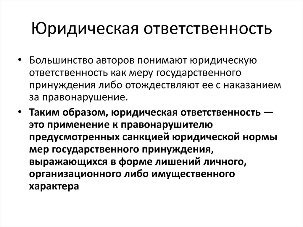 Юридическая ответственность