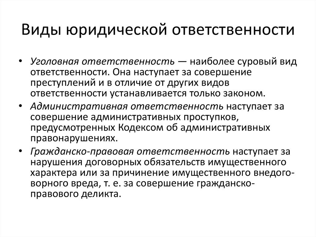 Организация юридической ответственности. Виды ответственности. Виды юридической ответственности уголовная. Разновидности юридической ответственности. Юридическая ответственность отличие от других видов.