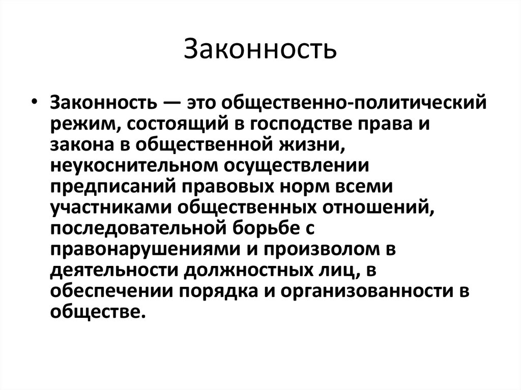 Принцип законности в международном праве