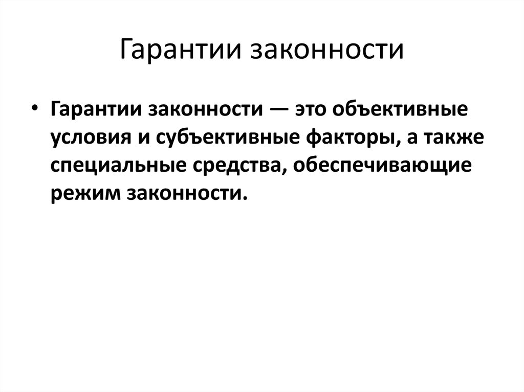 Правовые средства обеспечения законности