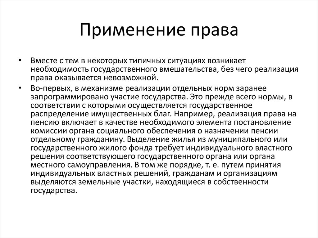 Срока право использования. Правила применения права. Применение законодательства. Реализация и применение права. Стадии процесса применения права примеры.