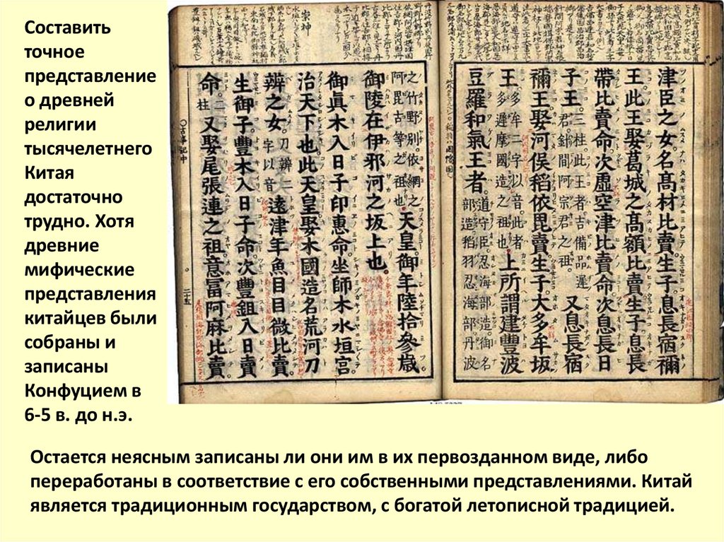 Реферат: Религии Китая: конфуцианство, даосизм, синтоизм