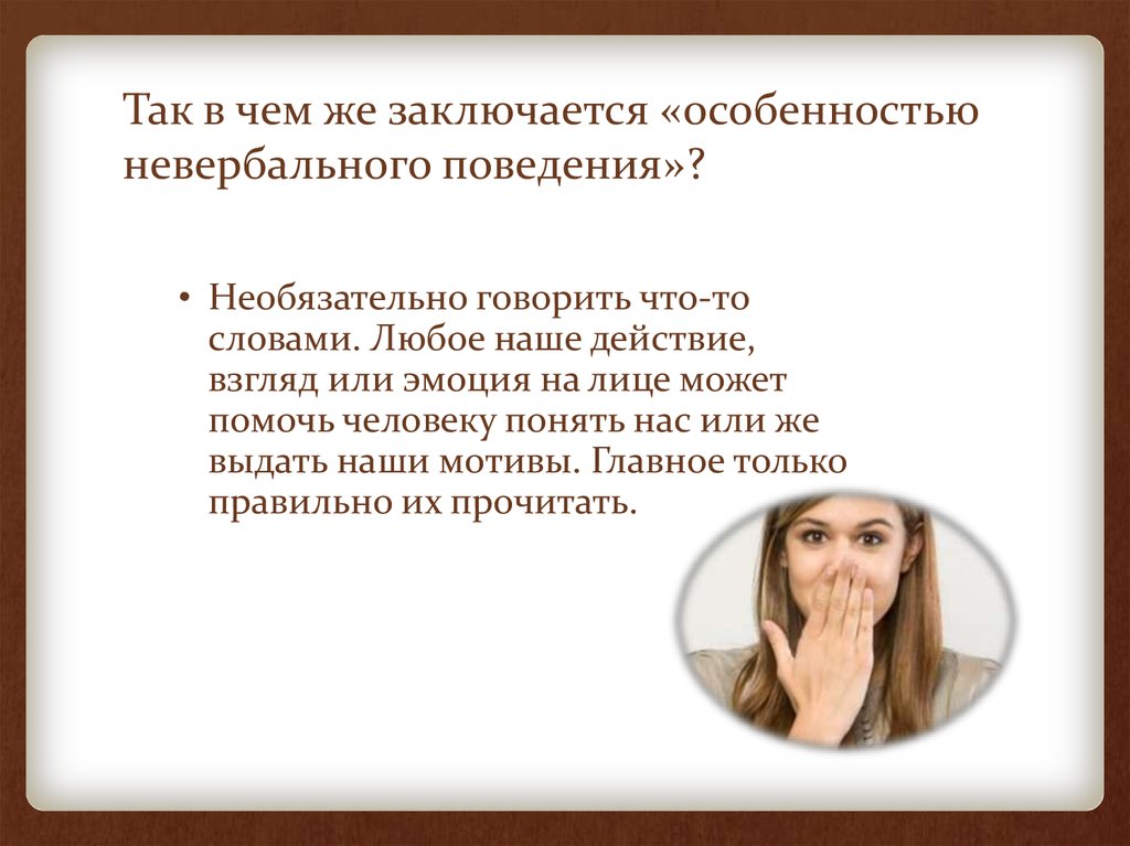 Особенности невербального поведения - online presentation
