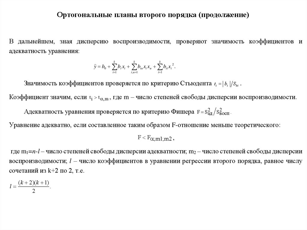 Данным второго порядка. Ортогональная матрица второго порядка. Как найти число степеней свободы дисперсии воспроизводимости. При планировании второго порядка. Ротатабельность плана 2 го порядка.