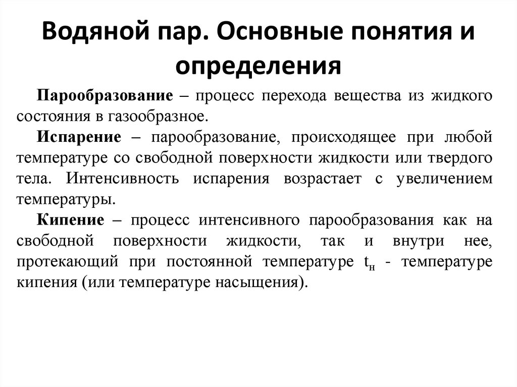 Виды паров. Водяной пар основные понятия. Водяной пар это определение. Водяной пар основные понятия и определения. Водяные пары. Основные понятия и определения.