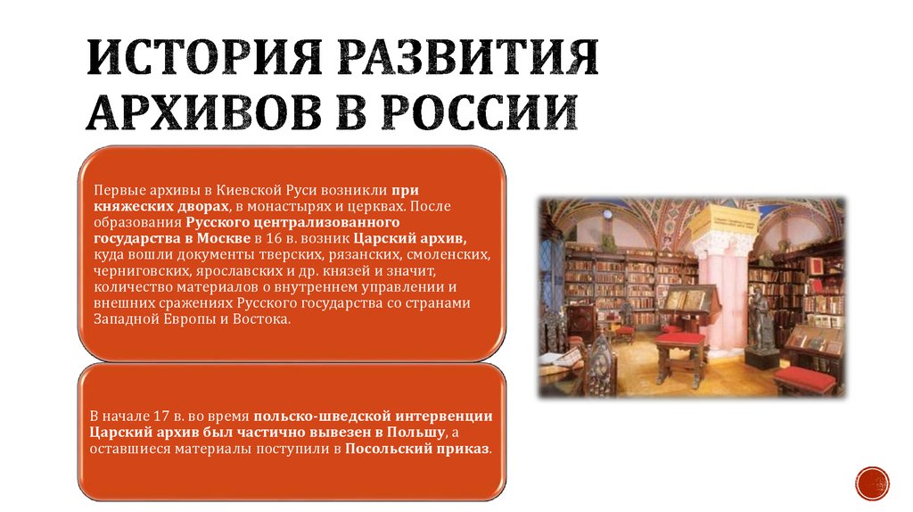 История развития архивов в России