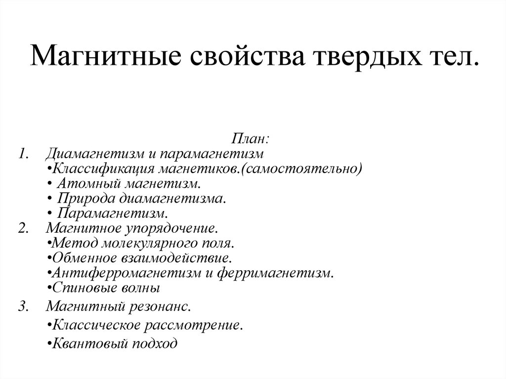 Магнитные свойства. Магнитные свойства твердых тел. Магнитные свойства твердых тел кратко. Электромагнитные свойства твердых тел. Магнитные свойства твердых тел презентация.