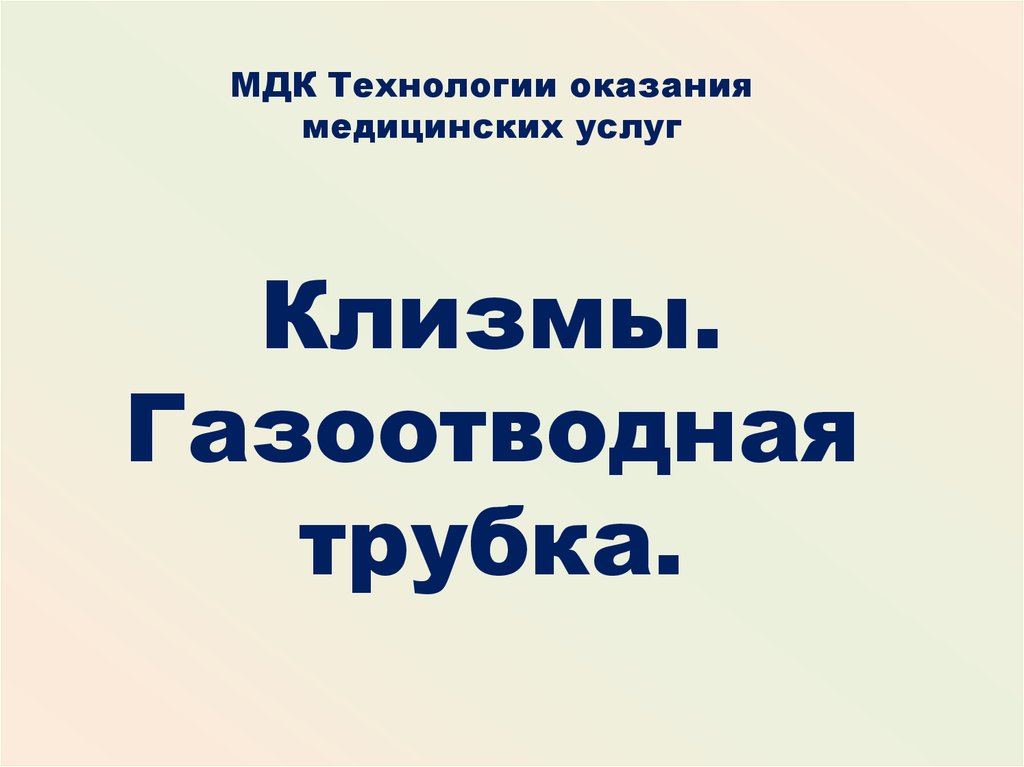 Мдк технология. Газоотводная трубка МДК. Клизмы газоотводная трубка презентация. Клизмы МДК.