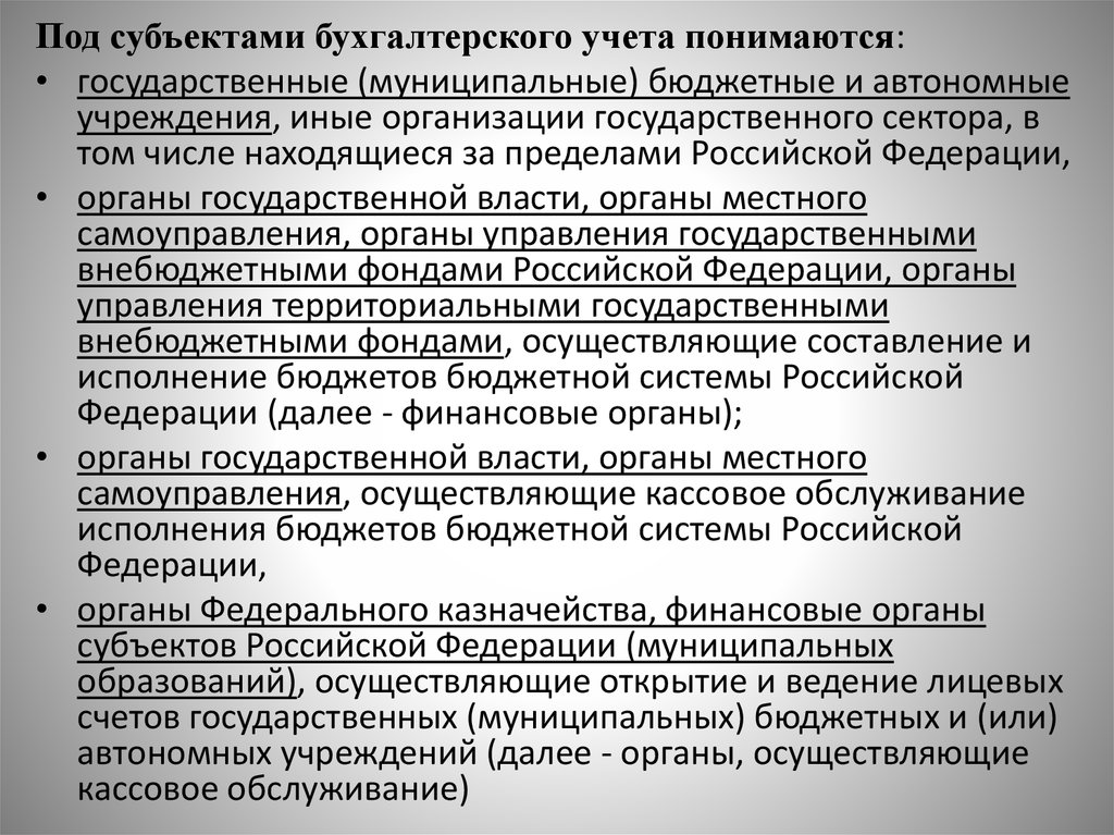 Согласно единому плану счетов под субъектами учета понимаются