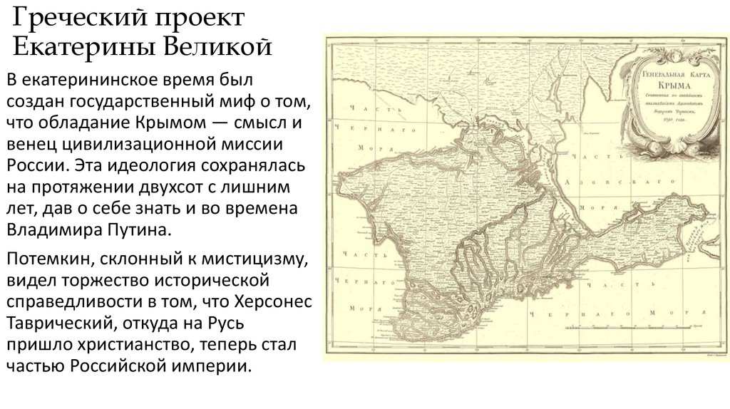 Греческий проект екатерины 2 кратко таблица