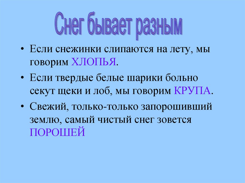 Слиплись слова. Русский язык богат снежными словами. Как переносится слово снежинки. Почему снежинки слипаются?.