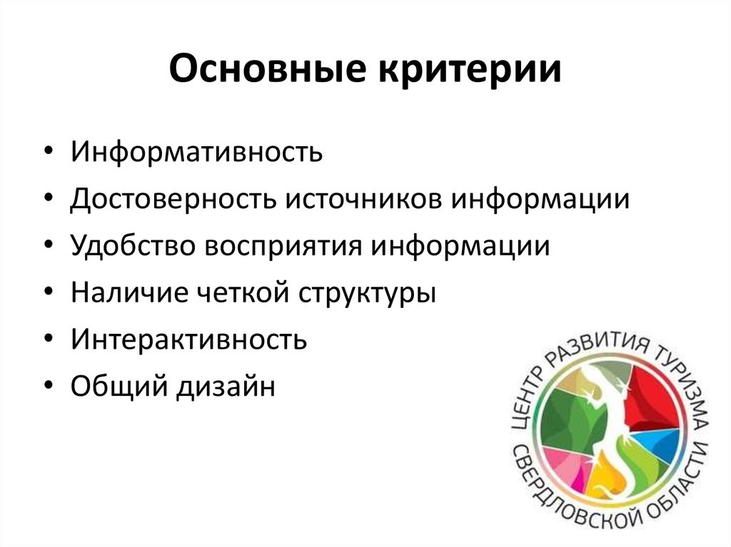 Информативность. Основные критерии достоверности информации. Критерии достоверности источника. Критерий информативности. Удобство восприятия.