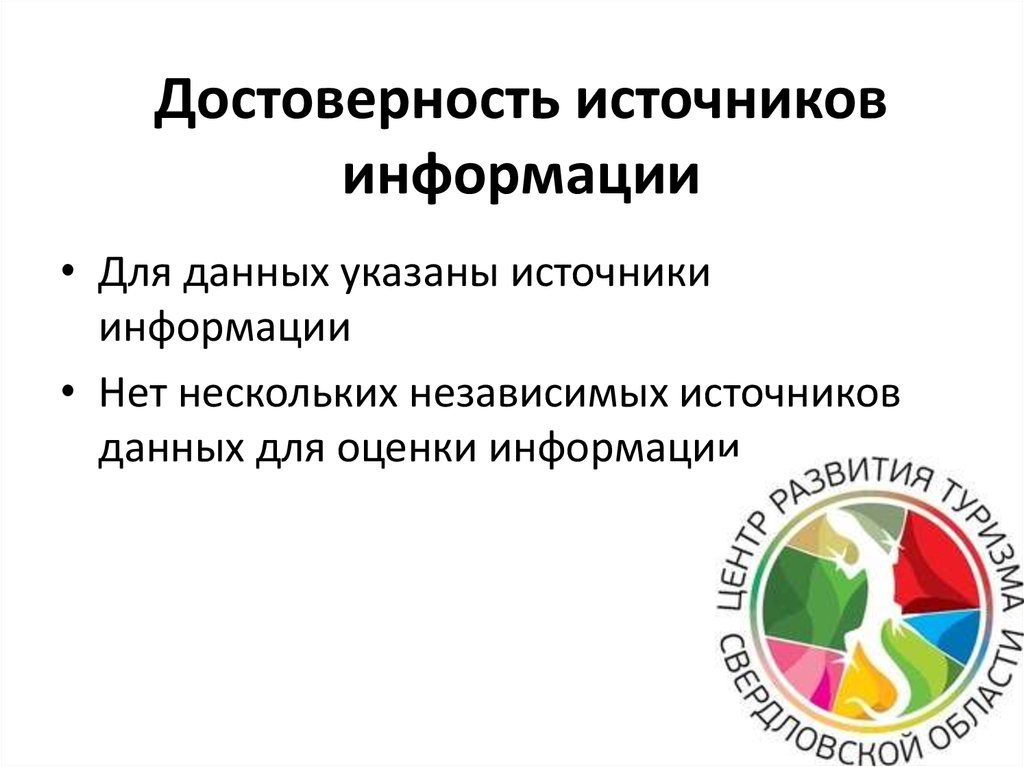 Достоверный источник