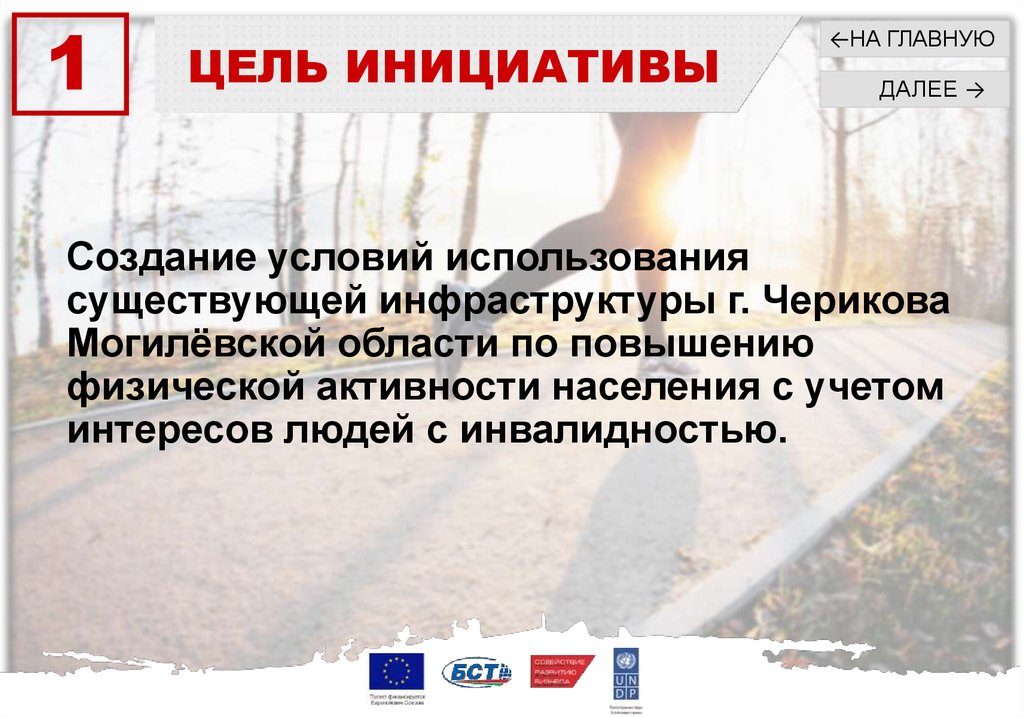 Создание условий использования существующей инфраструктуры г. Черикова Могилёвской области по повышению физической активности