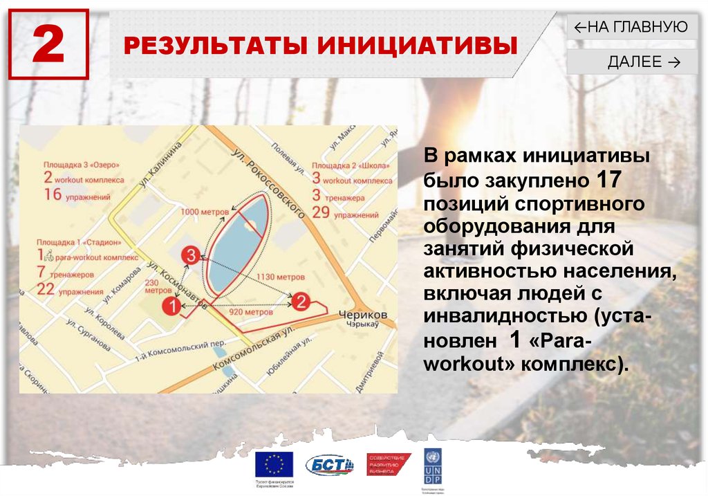 В рамках инициативы было закуплено 17 позиций спортивного оборудования для занятий физической активностью населения, включая