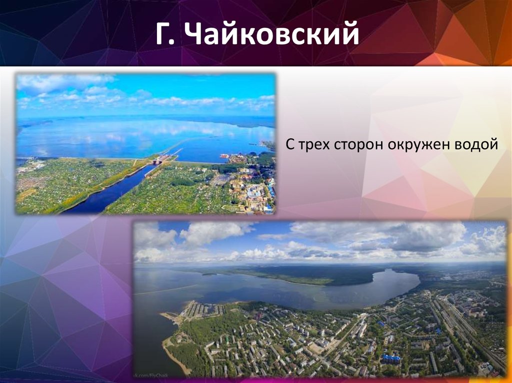 Со всех сторон окружен. Презентация город Чайковский Пермский край. Проект город Чайковский 2 класс. Проект город Чайковский 5 класс. Город, с 3 сторон окружен водой.