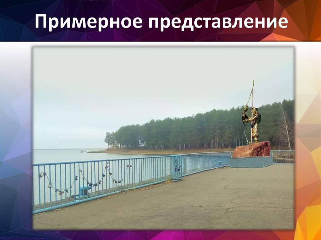 Примерное представление