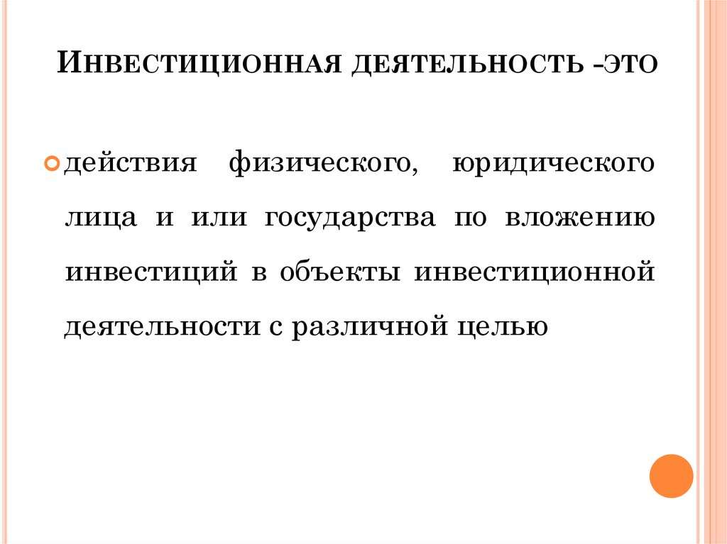 Инвестиции и инвестиционная деятельность - презентация онлайн