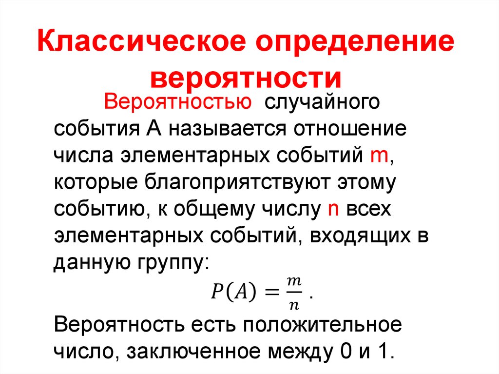 Известна вероятность события. Классическое определение вероятности формула. Классическая формула вероятности события. Классическое понятие вероятности события. Формула определения вероятности случайного события.