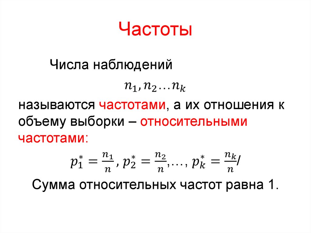 Как найти сумму частот. Сумма относительных частот. Частота в статистике.