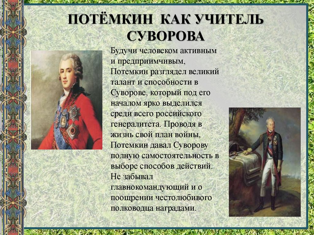 Суворов был ниже среднего роста сухощав. Князь Потёмкин-Таврический. Суворов и Потемкин.