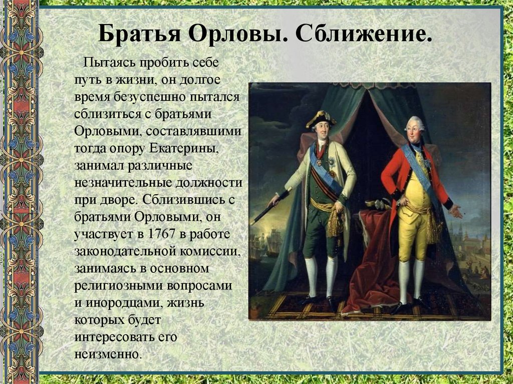 Князь столич при екатерине. Братья Орловы при Екатерине 2. Графы Орловы при Екатерине 2. Братья Орловы картина.