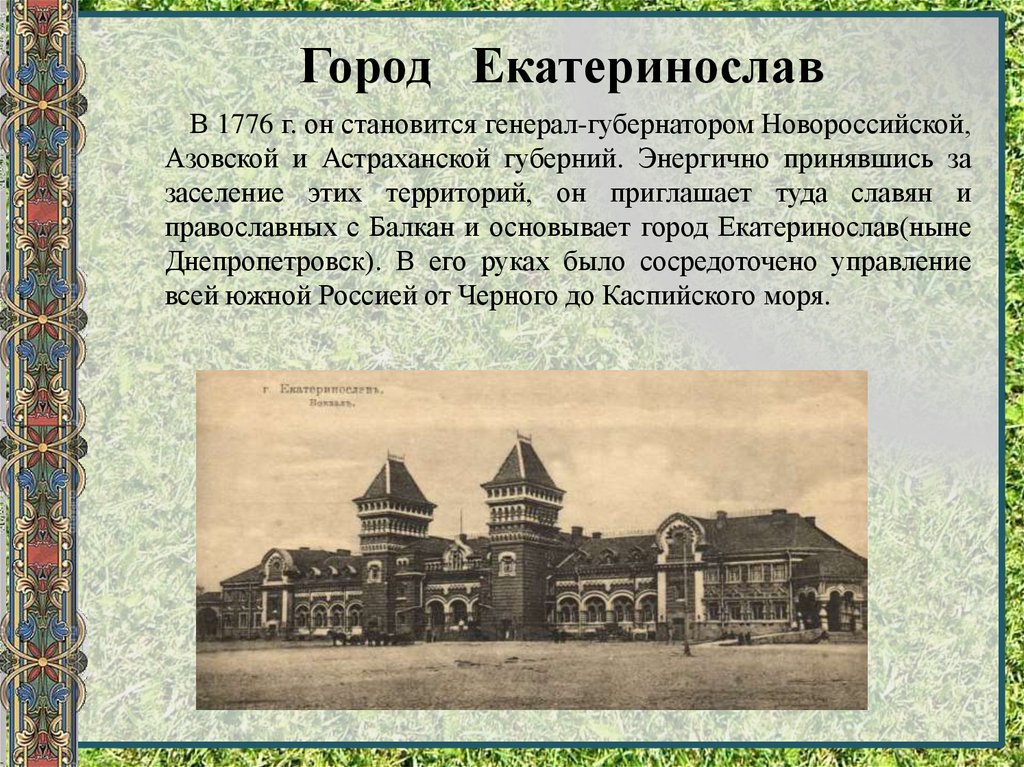 Указ херсон. Екатеринослав при Екатерине 2. Образование новых городов Новороссии. Образование новых городов при Екатерине 2. Образование новых городов при Екатерине.