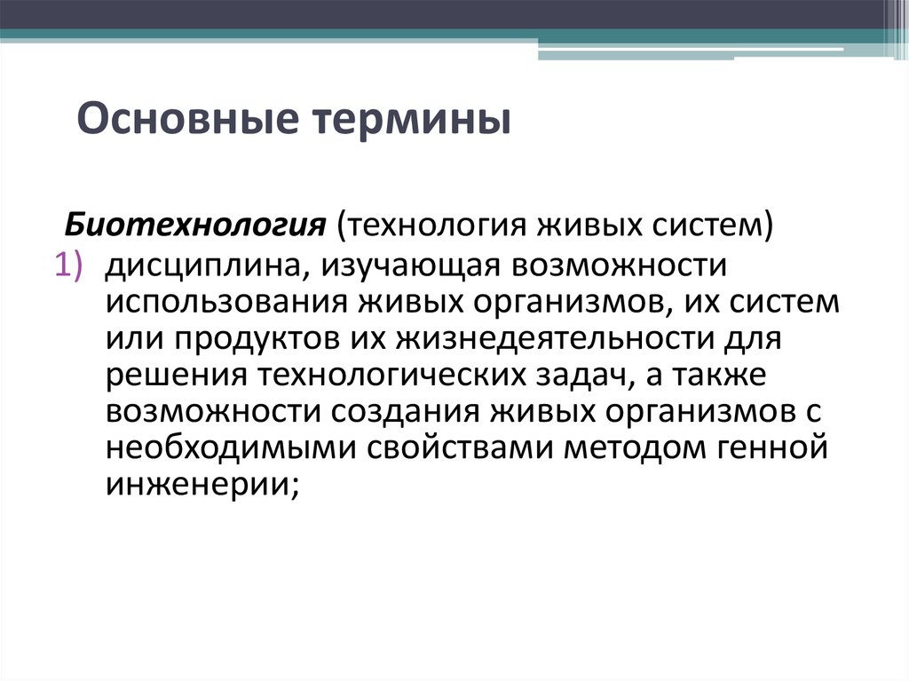 Изучая возможности. Понятие биотехнологии. Термин биотехнология. Термины по биотехнологии. Технологии живых систем.