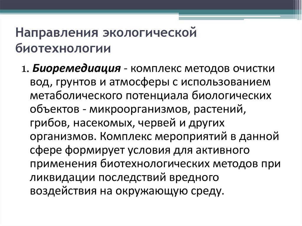 Проблемы биотехнологии в экологическом плане