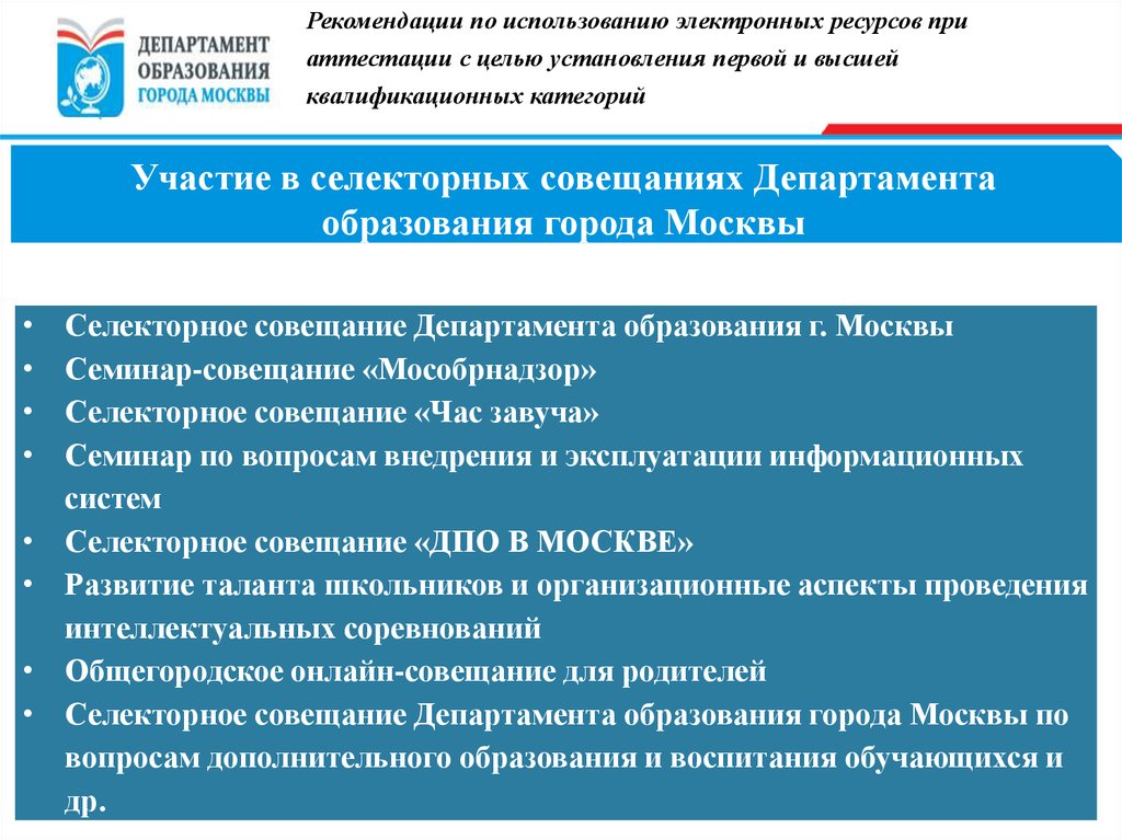 Вопросы текущей деятельности. Селекторное совещание департамента образования города Москвы. Департамент образования заседание. Слайды по итогам заседания. Собрание Министерства образования.