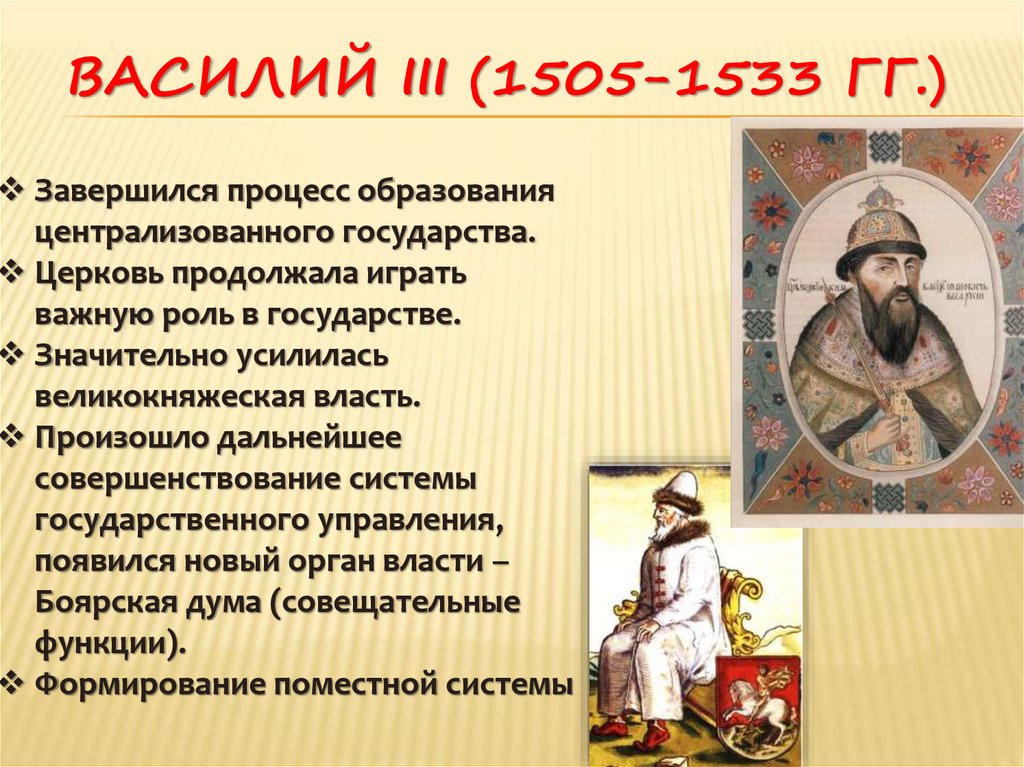 Роль российского государства. Василий 1505-1533. Годы правления Василия 3. 1505—1533 Гг. — княжение Василия III. Василий III годы правления.