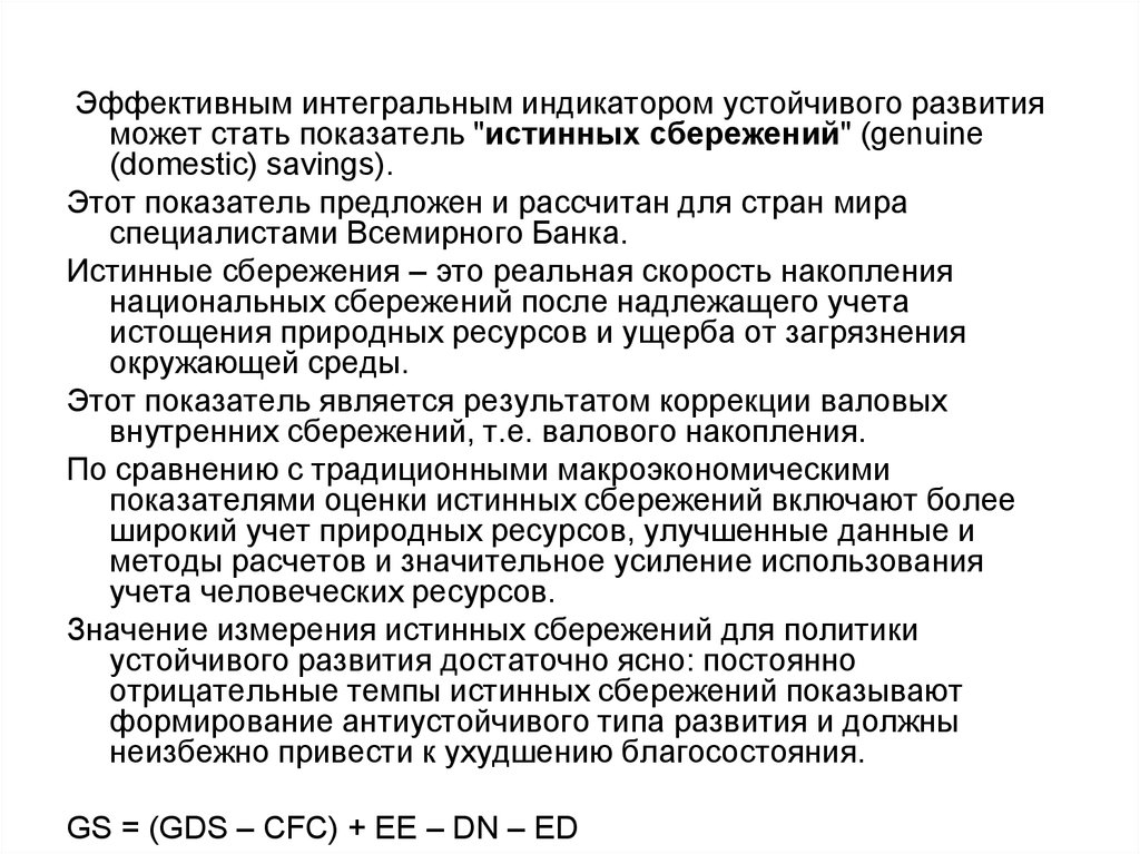 Надлежащий учет. Показатели устойчивого развития. Индикаторы устойчивого развития. Система индикаторов устойчивого развития. Индикаторы устойчивого развития Всемирного банка.