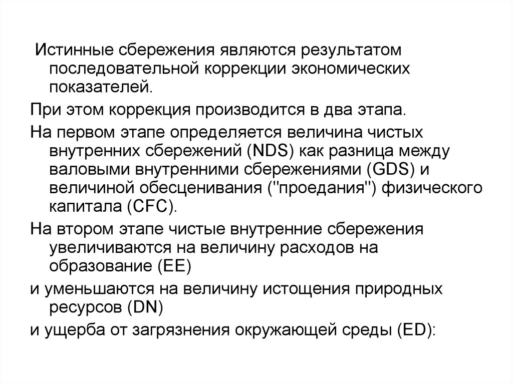 Валовые внутренние сбережения. Показатель истинных сбережений. Истинные сбережения. Индекс истинных сбережений.