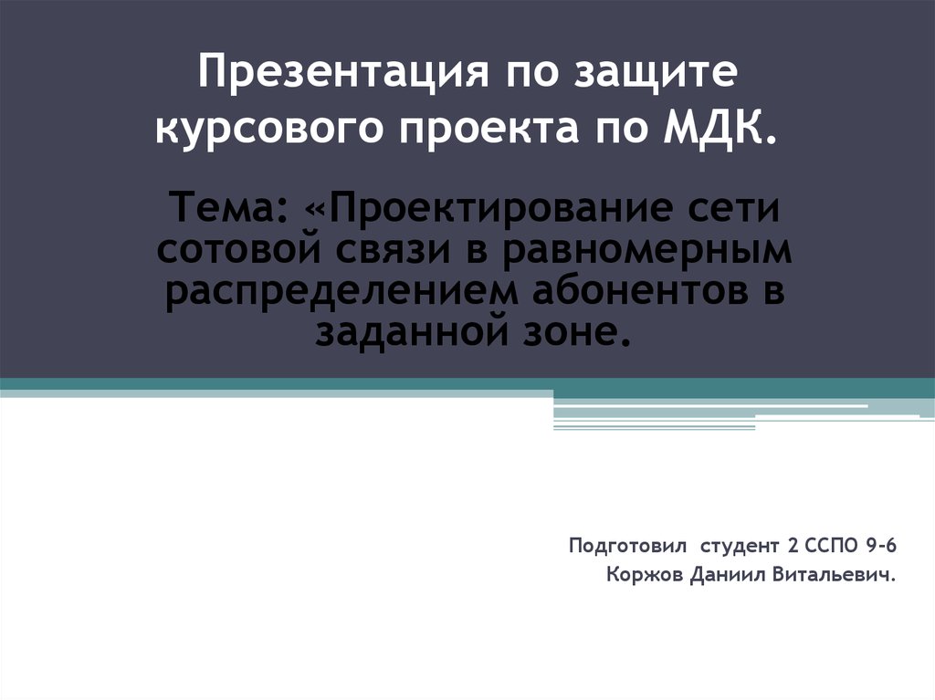 Презентация защита курсовой работы пример