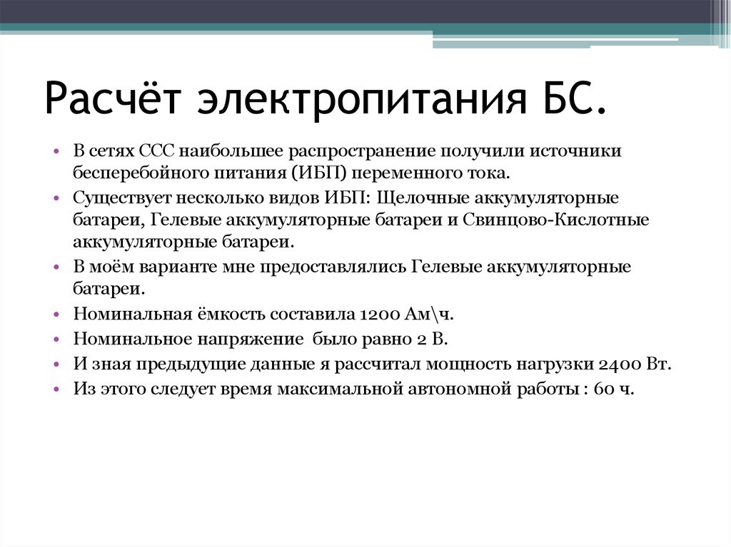 Расчёт электропитания БС.