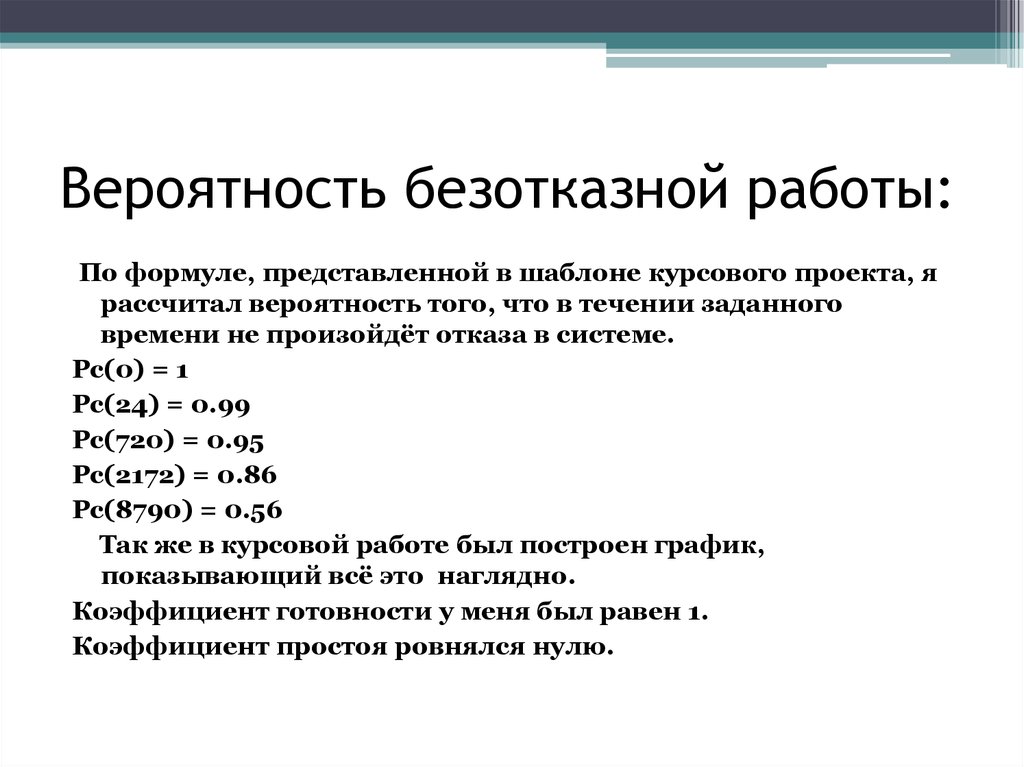 Вероятность безотказной работы