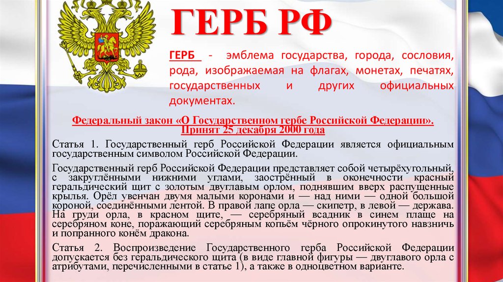 Почему установлен. Федеральный закон о символике РФ. Закон о гербе РФ. Закон о государственной символике. Герб закон.